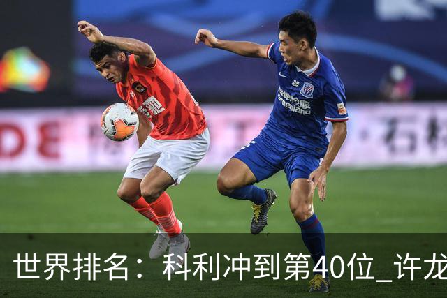 世界排名：科利冲到第40位 许龙一夺冠232位