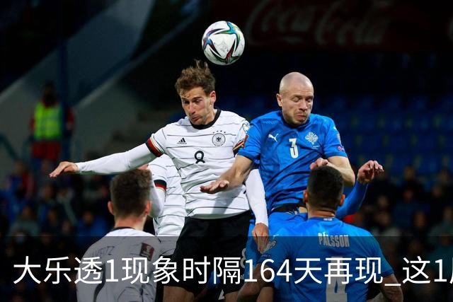 大乐透1现象时隔164天再现 这1尾太热下期必选?