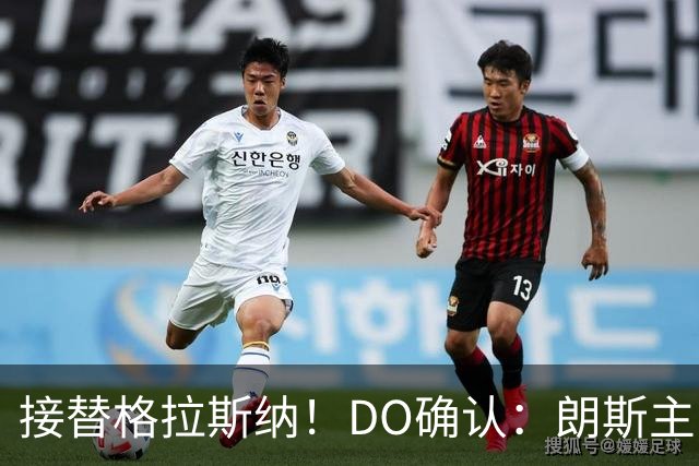 接替格拉斯纳！DO确认：朗斯主帅萨热执教水晶宫，签约三年